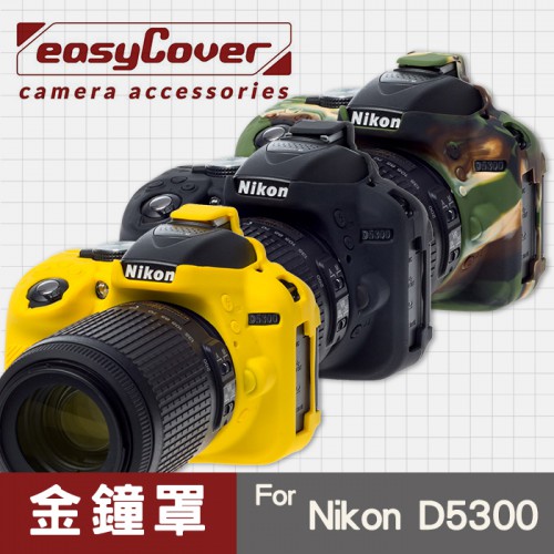 【現貨】Nikon D5300 D5200 D5100 金鐘罩 金鐘套 easyCover 矽膠 防摔 保護套 屮U7